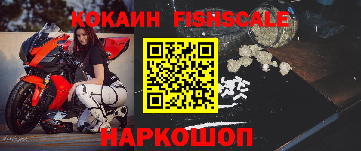 Нальчик  КОКАИН Fish Scale  COCAIN  Cocaine 97%  Вход с VPN 