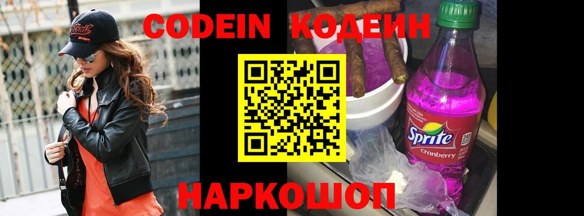 Кодеиновый сироп Lean Purple Drank Нальчик